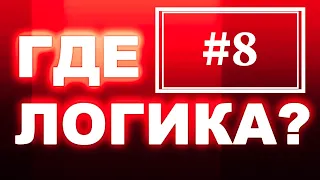 Где логика? #8.Угадай  песню хиты 90х