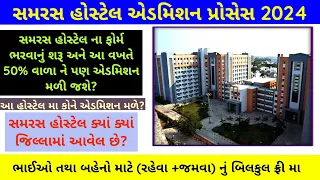 સમરસ હોસ્ટેલ વિશે A to  Z માહિતી 👍|samaras hostel admission process 2024|સરકારી હોસ્ટેલ માહિતી