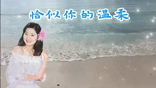 鄧麗君經典歌曲 - 恰似你的溫柔 Just Like Your Tenderness By Teresa Teng 💖 | 懷念老歌 | 經典老歌 | 海浪聲 🌊