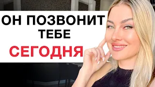 🔥 ЖДИ ОТ НЕГО ЗВОНОК ИЛИ СООБЩЕНИЕ! Медитация