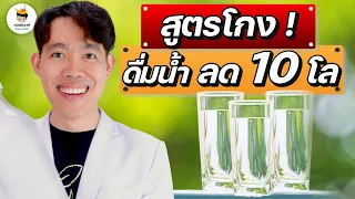 สูตรโกง ! ลดน้ำหนัก 10 กิโล ดื่มน้ำ แบบนี้ (จบในคลิป) | หมอแบงค์ food doctor