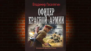 Офицер Красной Армии. Книга 2 «Командир Красной Армии» (Владимир Поселягин) Аудиокнига