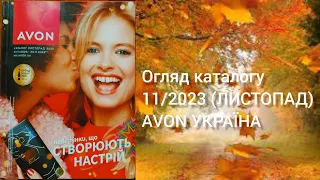 Каталог AVON УКРАЇНА за листопад 2023 року!Огляд каталогу!