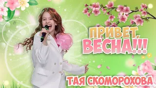 ПРИВЕТ ВЕСНА🌸 Новая Песня🥰 Тая Скоморохова