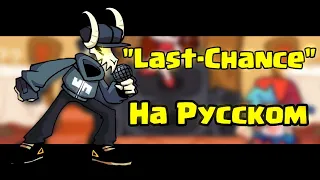 Перевод "Last-Chance" НА РУССКОМ (Mod "Tabi EX" in Friday Night Fankin)