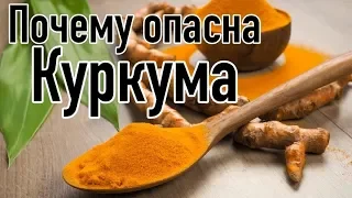 Вред куркумы | Почему нельзя употреблять куркуму?