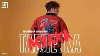 ♪ МУККА - ТАБЛЕТКА (EP) - ПОЛНЫЙ АЛЬБОМ (Дата: 14.11.19)