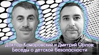 Доктор Комаровский и Дмитрий Орлов: беседы о детской безопасности