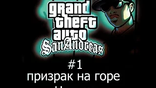 обзор хоррор модов в gta san andreas #1 призрок горы Чилиад