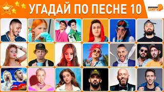 УГАДАЙ ПО ПЕСНЕ #10 / угадай 35 песен за 10 секунд / ТОП 35 песен