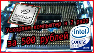 4 ядра за 500 рублей. Intel core 2 quad Q8400 в 2020 году (Распаковка, установка, сравнение)