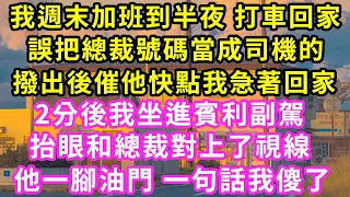 我週末加班到半夜 打車回家，誤把總裁電話當成司機的，撥出後催他快來我著急回家，2分後我坐上賓利副駕，抬眼看到總裁嚇得要下車，他卻鎖上車門 一句話我傻了#甜寵#灰姑娘#霸道總裁#愛情#婚姻#小嫻說故事