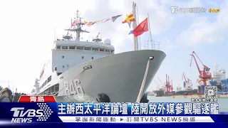 青島將辦「西太平洋海軍論壇」TVBS與外媒登中共驅逐艦｜TVBS新聞 @TVBSNEWS01