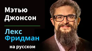 Мэтью Джонсон: Психоделики | Подкаст Лекса Фридмана #145 на русском