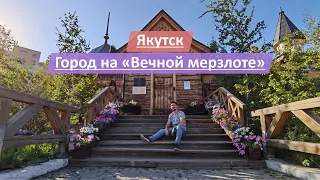 Якутск, Республика Саха (Якутия), Россия | Смотрим город на "вечной мерзлоте"