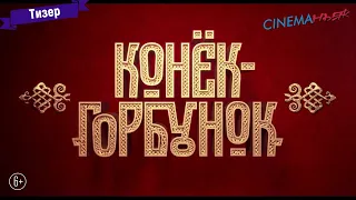 Конёк-Горбунок - тизер