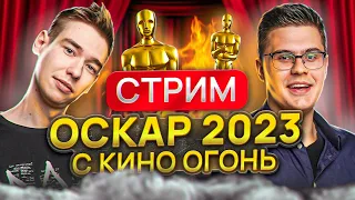 СТРИМ ЦЕРЕМОНИИ ОСКАР 2023 С КИНО ОГОНЬ