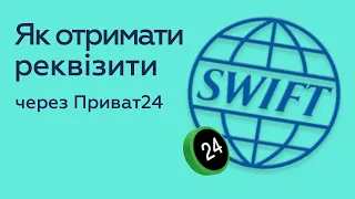 Як отримати реквізити для SWIFT-переказу в додатку Приват24
