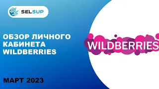 Вайлдберриз Партнёры 2023. Обзор личного кабинета поставщика