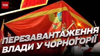 ❗ ЄС чи обійми Росії: повне перезавантаження влади у Чорногорії