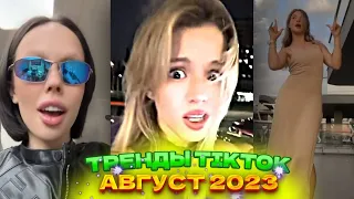 🍭 НОВЫЕ ТРЕНДЫ ТИКТОК 2023  ЛУЧШЕЕ ТИК ТОК 2023  V75 #tiktok 🍭