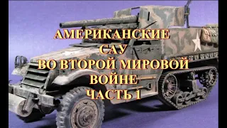 Американские САУ во второй мировой войне  Часть 1