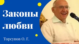 Законы любви. Торсунов лекции