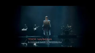 Тося Чайкина - В сердце бахнули стрелы (LIVE, премия "Виктория" 01.03.2023)