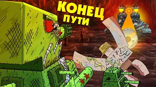 Конец пути КВ-44 - Мультики про танки