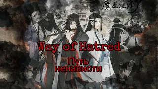 [Путь ненависти/Way of hatred] AMV Магистр Дьявольского культа