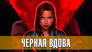 Черная Вдова (2020) Русский трейлер