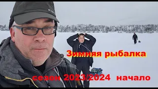 Зимняя рыбалка. Открытие сезона 2023/2024