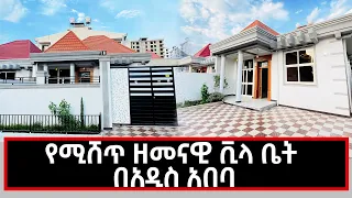 House sale In Addis Ababa የሚሸጥ ዘመናዊ ቪላ ቤት በአዲስ አበባ    15 June 2022