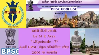 66th BPSC Practice Set- Based on 44th BPSC PT Exam-2001-t.Episode-7-66वीं बीपीएससी प्रैक्टिस सेट