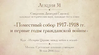 Лекция 31. Поместный собор 1917-1918 гг. и первые годы гражданской войны