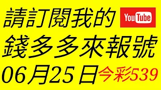 錢多多來報號-2018/06/25(一)今彩539 心靈報號