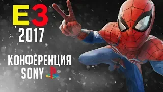 Все трейлеры с конференции Sony - E3 2017