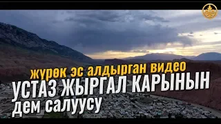 Устаз Жыргал Карынын ДЕМ САЛУУСУ. (жүрөк эс алдырган видео)