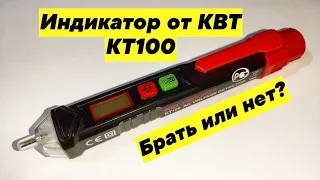 Индикатор от КВТ КТ100 Покупать или нет?