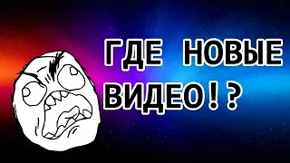 ГДЕ НОВЫЕ ВИДЕО БЛ*АТЬ??!!