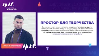 Артемий Сибирский - Переход из миллиардной товарки в инфобиз. Что там?