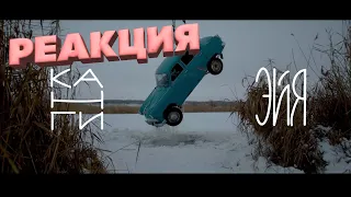 Канги — Эйя | РЕАКЦИЯ