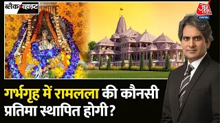Black and White Full Episode: भगवान Ram को 14 साल का वनवास क्यों? | Sudhir Chaudhary | Ram Mandir