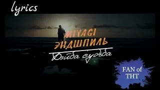 Бэйба судьба [MIYAGI & ЭНДШПИЛЬ] lyrics video