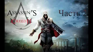 Прохождение Assassin’s Creed 2 на Русском - #2 ➤ УЗНИК