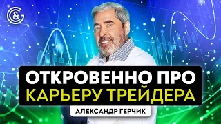 Что нужно делать чтобы стать трейдером | Как стартовать в трейдинге | Герчик ОТВЕЧАЕТ👍