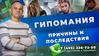 ГИПОМАНИЯ: симптомы, виды, последствия | Лечение гипомании, мании и депрессии | Советы психолога