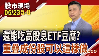 00940新增成份股 誰具續航力?被940踢出家門 就沒好貨嗎?誰能回頭撿便宜?跟高股息ETF拚高下!成份股該棄息or領息?吃豆腐｜20240523(第5/8段)股市現場*鄭明娟(林漢偉)