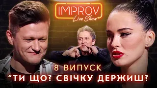 АСТАФ’ЄВА х БОКЛАН | НОВИЙ СЕЗОН IMPROV LIVE SHOW | 3 сезон, випуск 8