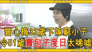 曾心梅33歲下嫁窮小子，結婚18年仍無子原因太意外，今51歲賣包子度日讓人唏噓#曾心梅 #閩南語歌後 #大嘴娛記